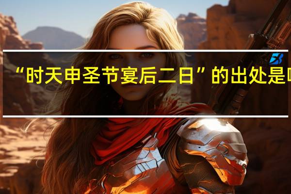 “时天申圣节宴后二日”的出处是哪里