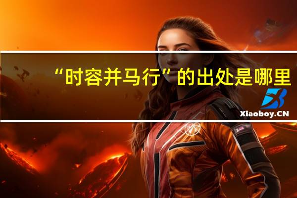 “时容并马行”的出处是哪里