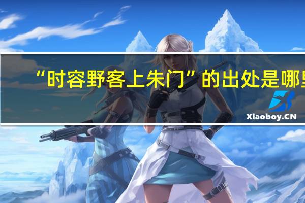 “时容野客上朱门”的出处是哪里
