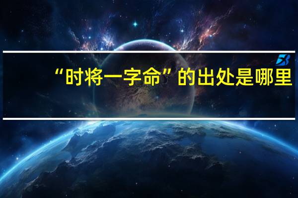 “时将一字命”的出处是哪里