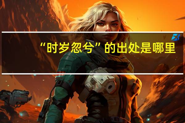 “时岁忽兮”的出处是哪里
