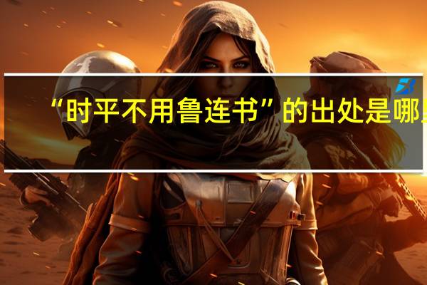 “时平不用鲁连书”的出处是哪里