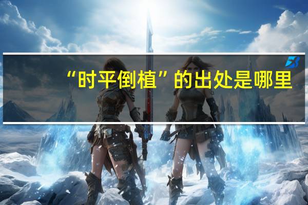 “时平倒植”的出处是哪里