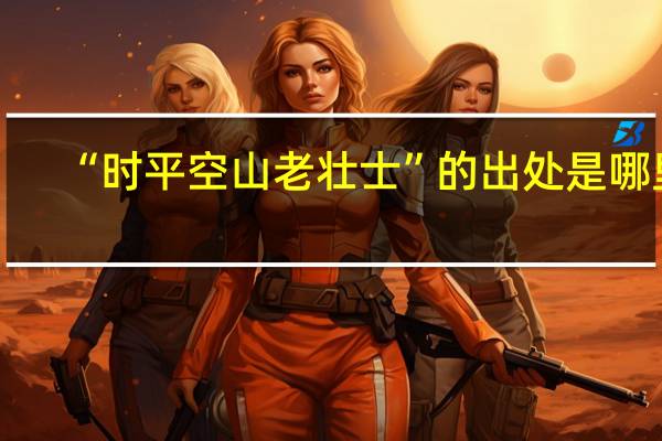“时平空山老壮士”的出处是哪里