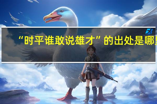 “时平谁敢说雄才”的出处是哪里