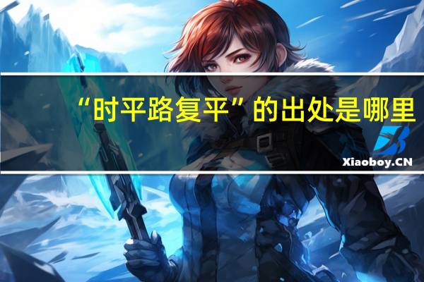 “时平路复平”的出处是哪里