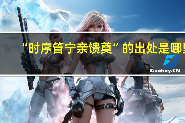 “时序管宁亲馈奠”的出处是哪里