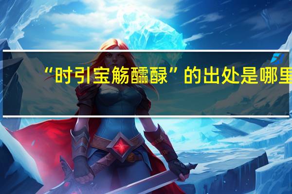 “时引宝觞醽醁”的出处是哪里