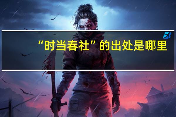 “时当春社”的出处是哪里
