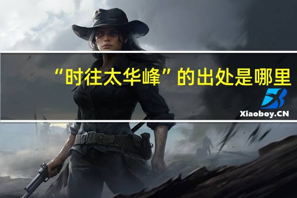 “时往太华峰”的出处是哪里