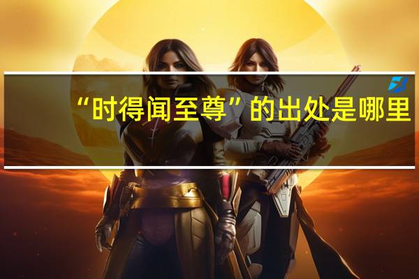 “时得闻至尊”的出处是哪里