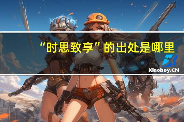 “时思致享”的出处是哪里