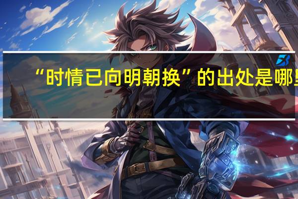 “时情已向明朝换”的出处是哪里
