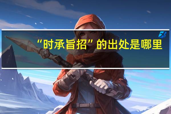 “时承旨招”的出处是哪里