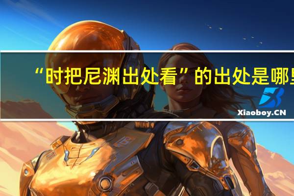 “时把尼渊出处看”的出处是哪里