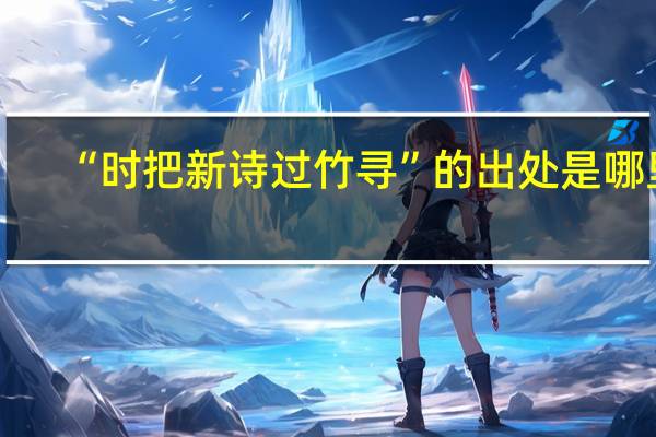 “时把新诗过竹寻”的出处是哪里