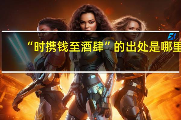“时携钱至酒肆”的出处是哪里