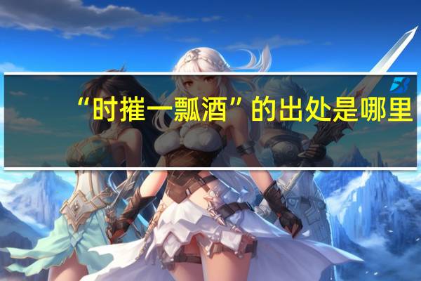 “时摧一瓢酒”的出处是哪里