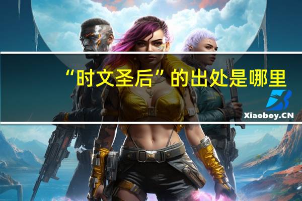 “时文圣后”的出处是哪里