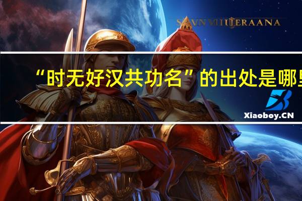 “时无好汉共功名”的出处是哪里