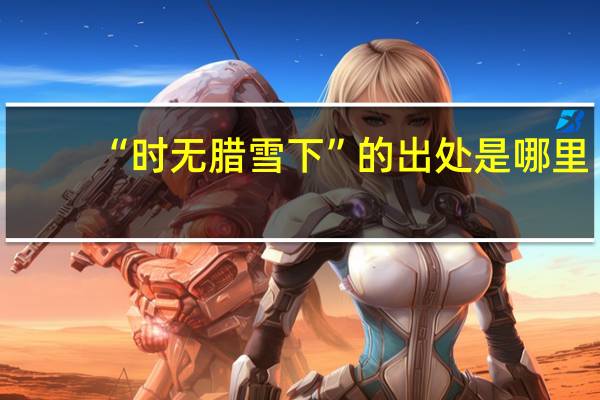 “时无腊雪下”的出处是哪里