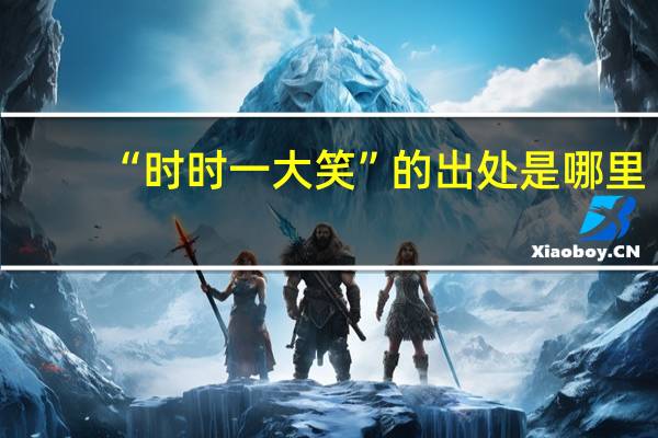 “时时一大笑”的出处是哪里
