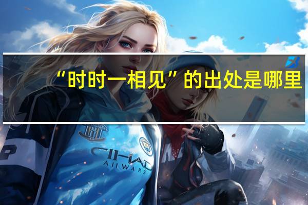 “时时一相见”的出处是哪里