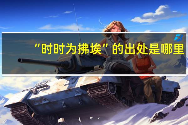 “时时为拂埃”的出处是哪里