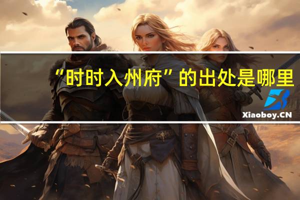 “时时入州府”的出处是哪里