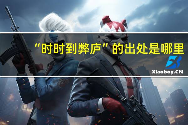 “时时到弊庐”的出处是哪里