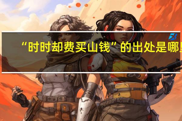 “时时却费买山钱”的出处是哪里