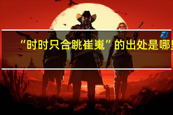 “时时只合眺崔嵬”的出处是哪里