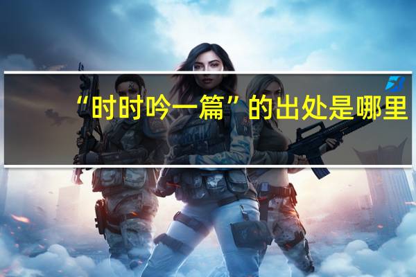 “时时吟一篇”的出处是哪里