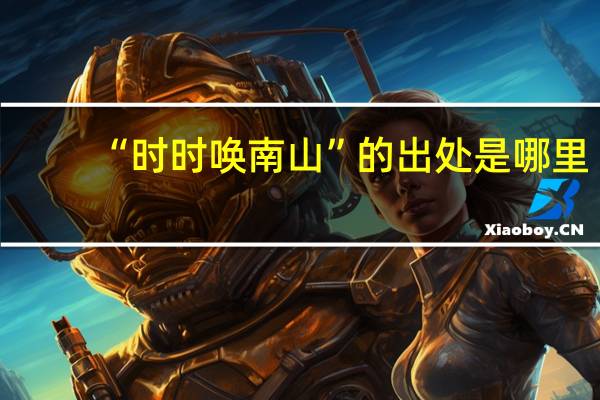 “时时唤南山”的出处是哪里