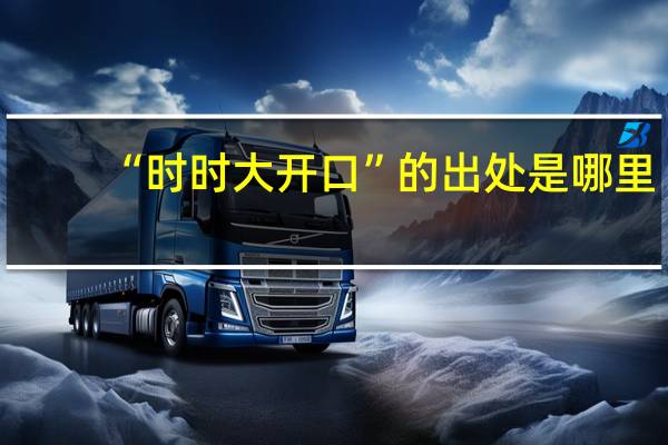 “时时大开口”的出处是哪里