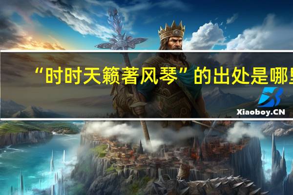 “时时天籁著风琴”的出处是哪里
