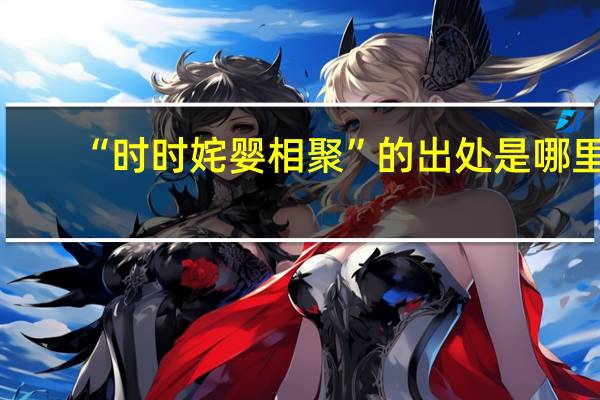 “时时姹婴相聚”的出处是哪里