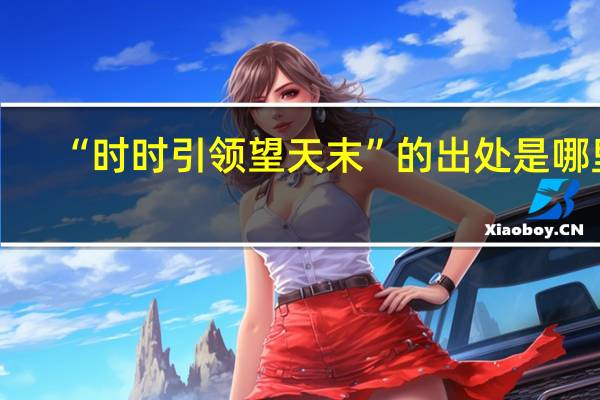 “时时引领望天末”的出处是哪里