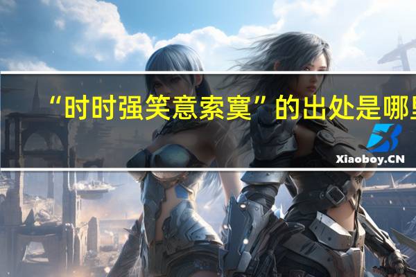 “时时强笑意索寞”的出处是哪里