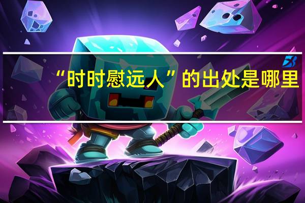 “时时慰远人”的出处是哪里