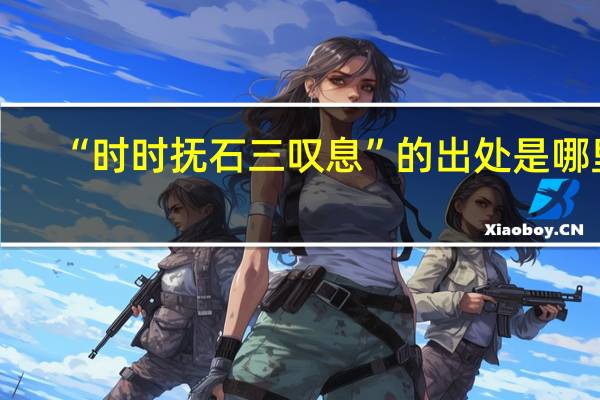 “时时抚石三叹息”的出处是哪里