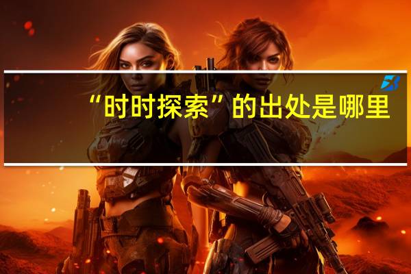 “时时探索”的出处是哪里