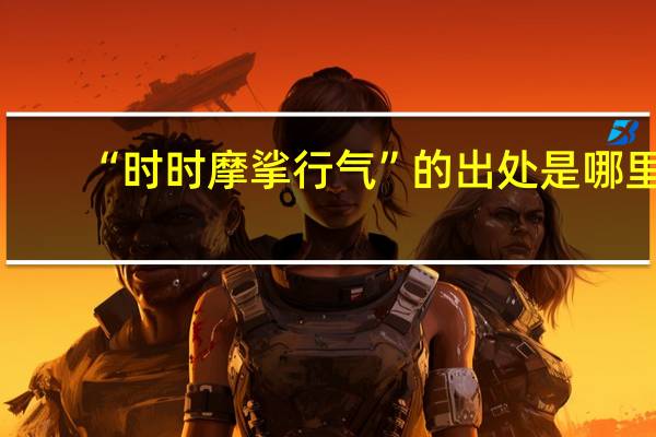 “时时摩挲行气”的出处是哪里