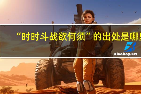“时时斗战欲何须”的出处是哪里