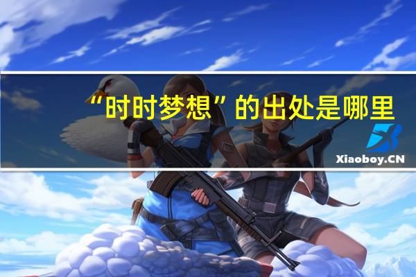 “时时梦想”的出处是哪里