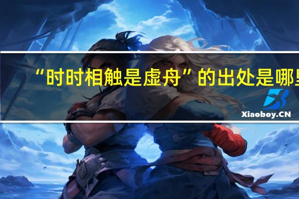“时时相触是虚舟”的出处是哪里