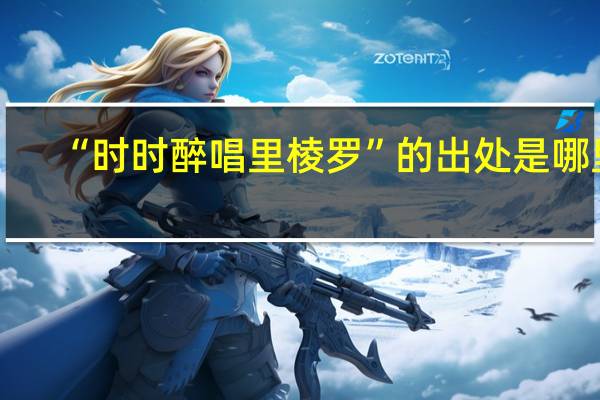 “时时醉唱里棱罗”的出处是哪里