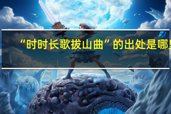 “时时长歌拔山曲”的出处是哪里
