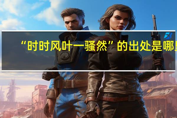 “时时风叶一骚然”的出处是哪里