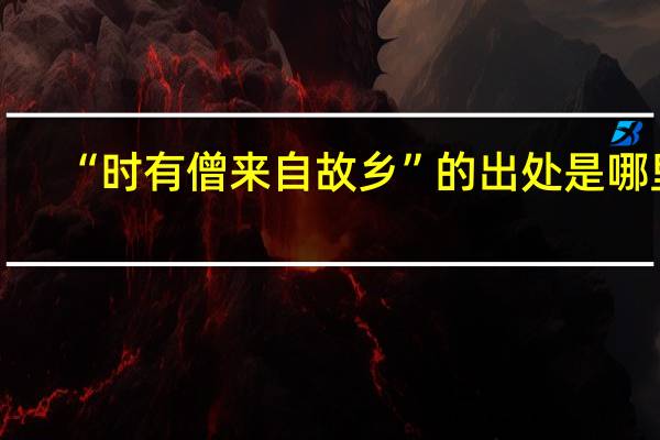 “时有僧来自故乡”的出处是哪里
